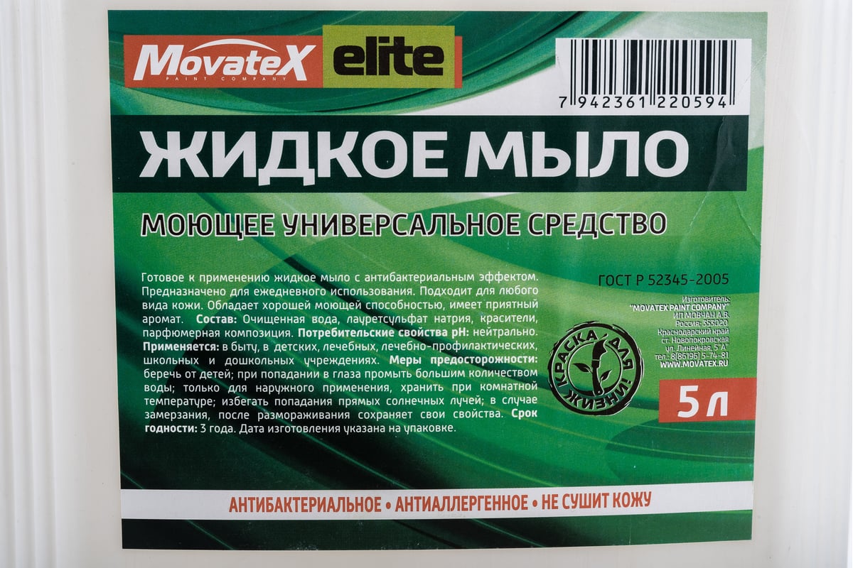 Антибактериальное Жидкое Мыло Movatex Elite 5 Л Т34321 - Выгодная.