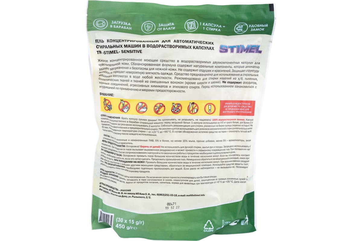 Капсулы для стирки STIMEL Sensitive 30 шт, 450г 20014090 - выгодная ...