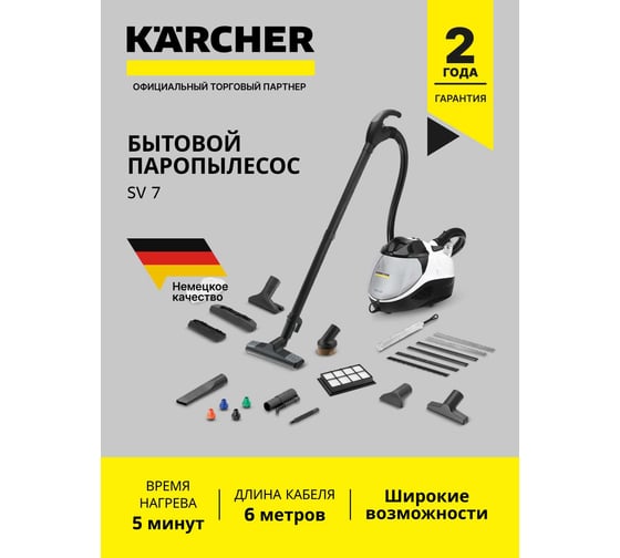 Паропылесос Karcher SV 7 EU 1.439-490.0