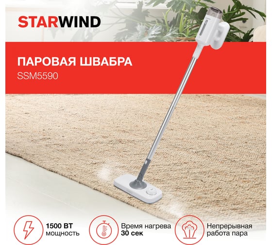 Паровая швабра STARWIND SSM5590 1500 Вт, белый/серый 1854450