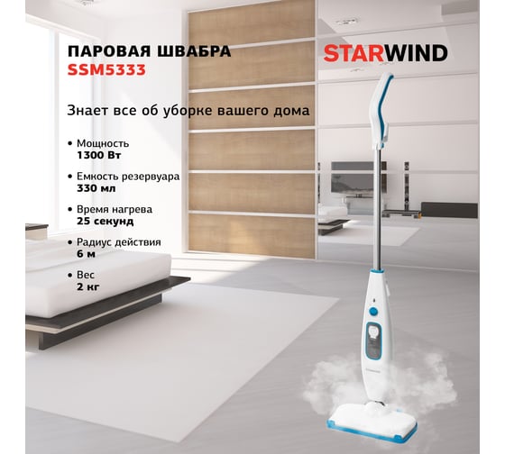 Швабра паровая Starwind SSM5333 1300 Вт, белый/голубой 1475759
