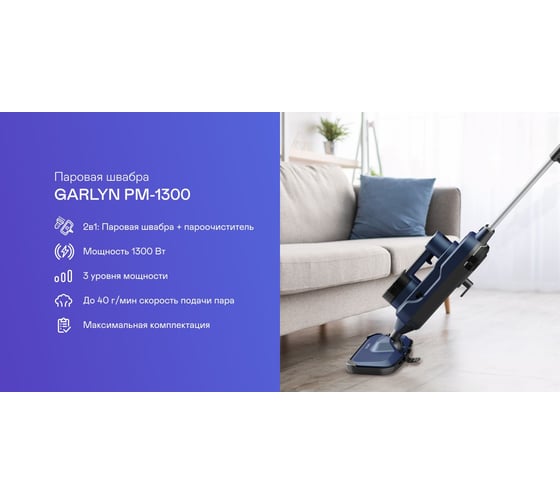 Паровая швабра Garlyn PM-1300 КА-00000737