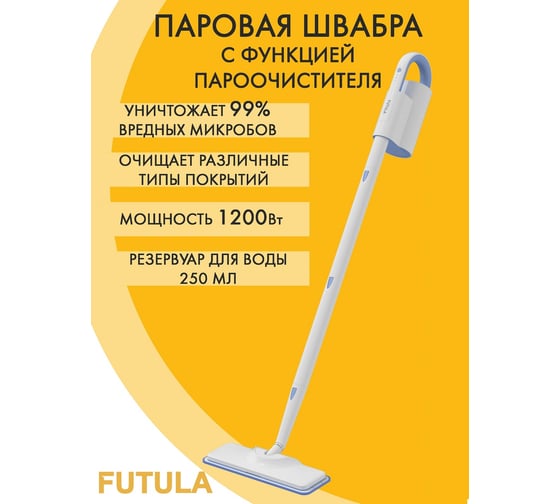 Паровая швабра FUTULA Steam Mop SM10 00-00214543