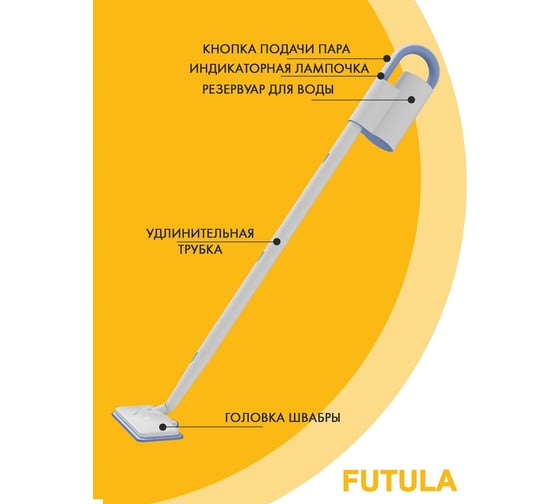 Паровая швабра FUTULA Steam Mop SM10 00-00214543