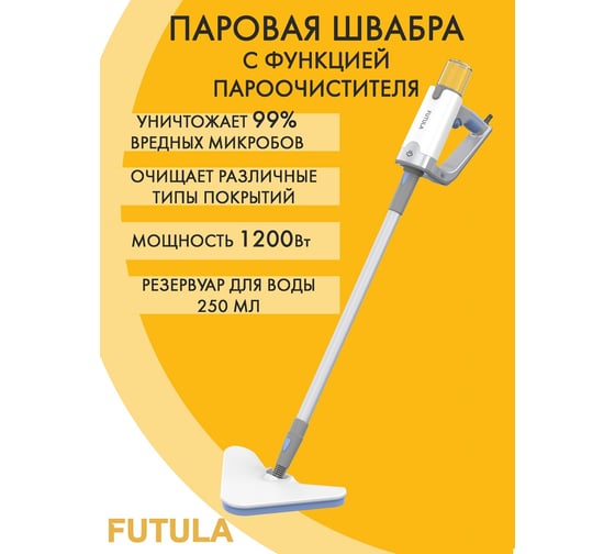 Паровая швабра FUTULA Steam Mop SM8 00-00214542