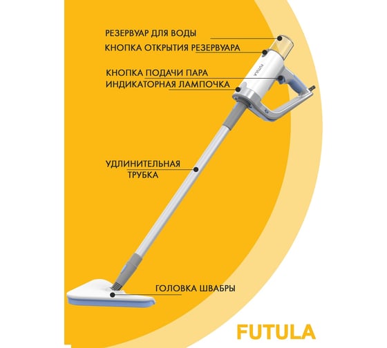 Паровая швабра FUTULA Steam Mop SM8 00-00214542