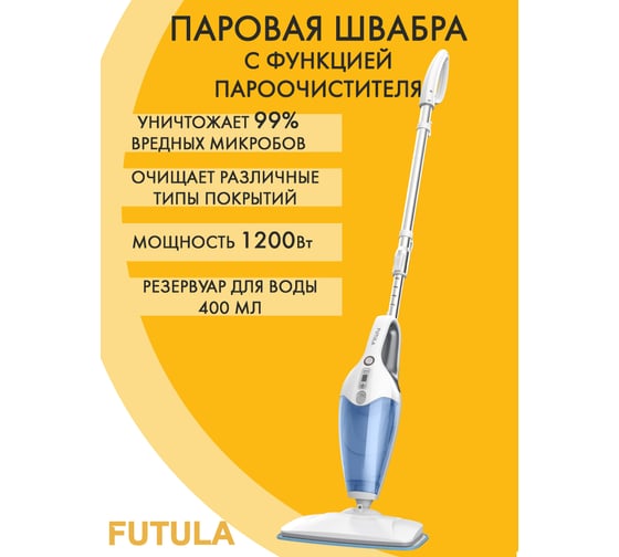Паровая швабра FUTULA Steam Mop SM12 00-00214544