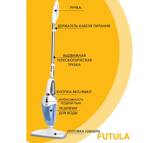 Паровая швабра FUTULA Steam Mop SM12 00-00214544