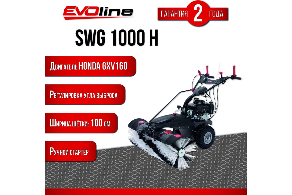 Подметальная бензиновая машина Evoline SWG 1000 H (с двигателем Honda)  SWG1000H