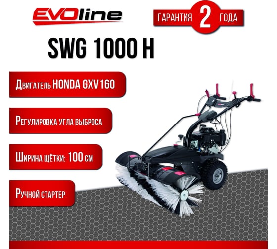 Подметальная бензиновая  машина Evoline SWG 1000 H (с двигателем Honda) SWG1000H