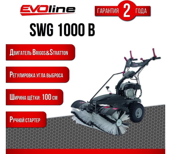 Подметальная бензиновая машина Evoline SWG 1000 B SWG1000B