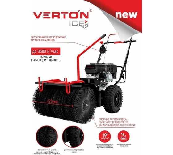 Подметально-уборочная машина бензиновая VERTON ice sw-762 ширина захвата 62 см 01.9676.14796