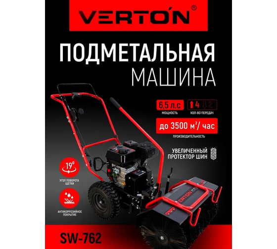 Подметально-уборочная машина бензиновая VERTON ice sw-762 ширина захвата 62 см 01.9676.14796