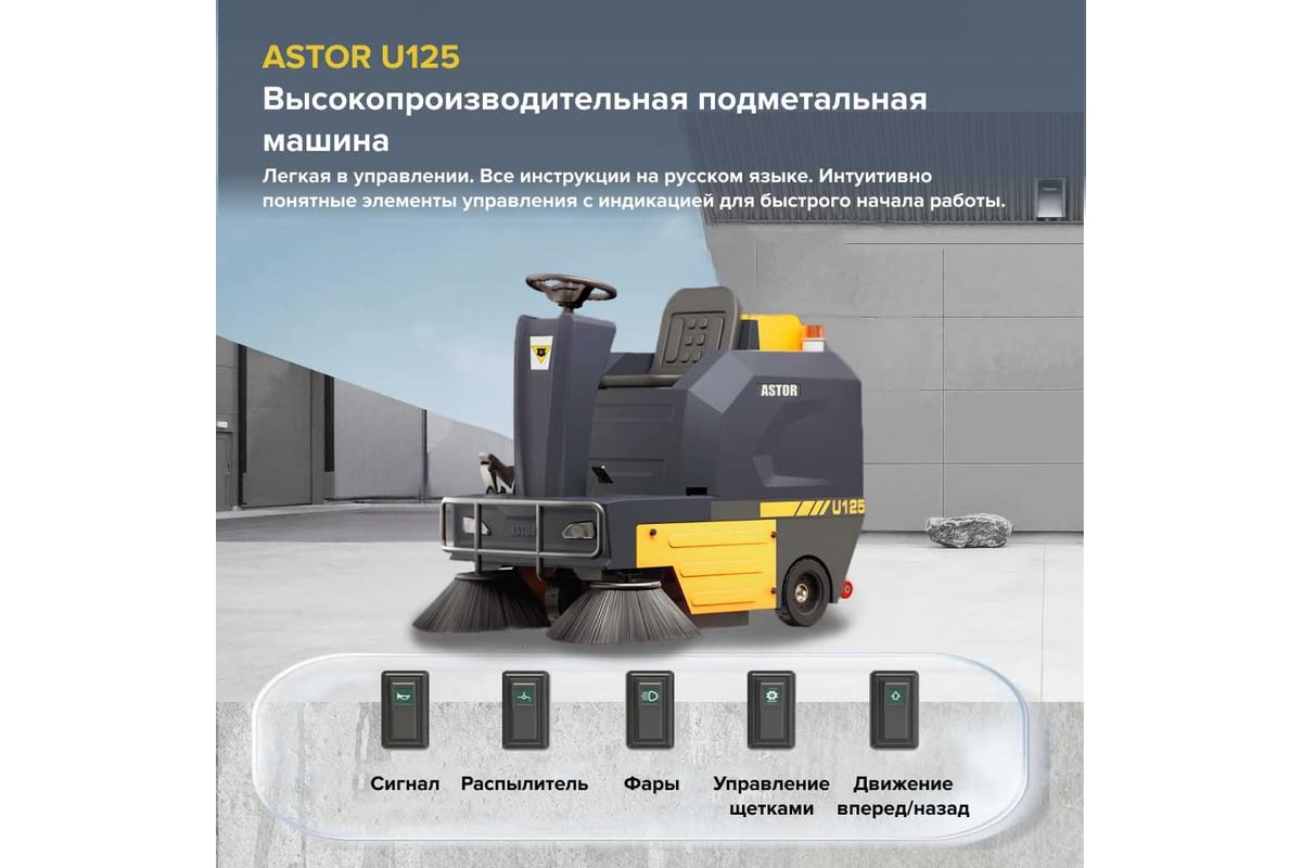 Подметальная машина с оператором ASTOR U125 1603003830101