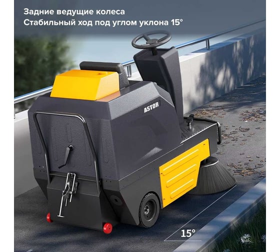 Подметальная машина с оператором ASTOR U125 1603003830101