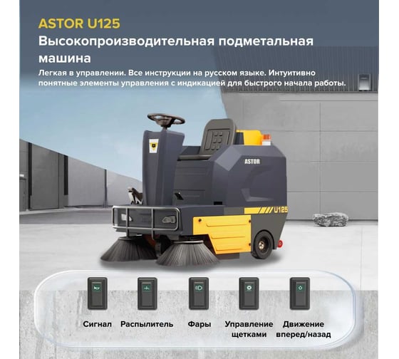 Подметальная машина с оператором ASTOR U125 1603003830101