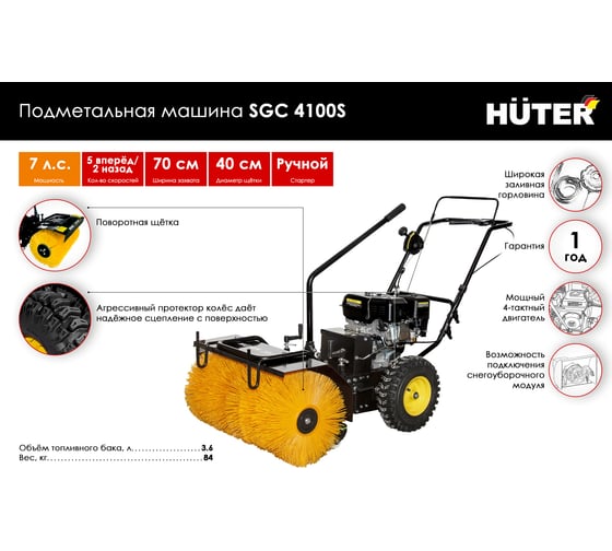 Подметальная машина Huter SGC 4100S 70/7/19