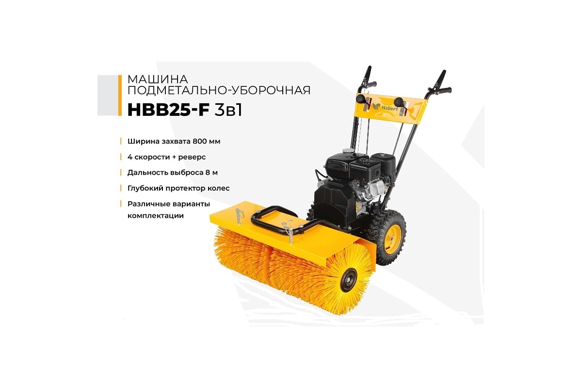 Подметально-уборочная машина Habert HBB25-F 3 в 1, щетка + отвал + ковш  00-00153337