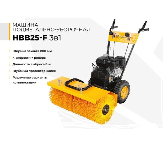 Подметально-уборочная машина Habert HBB25-F 3 в 1, щетка + отвал + ковш 00-00153337