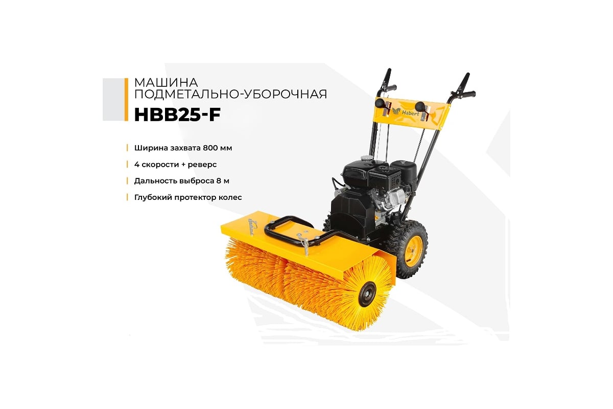 Подметально-уборочная машина Habert HBB25-F 00-00153207