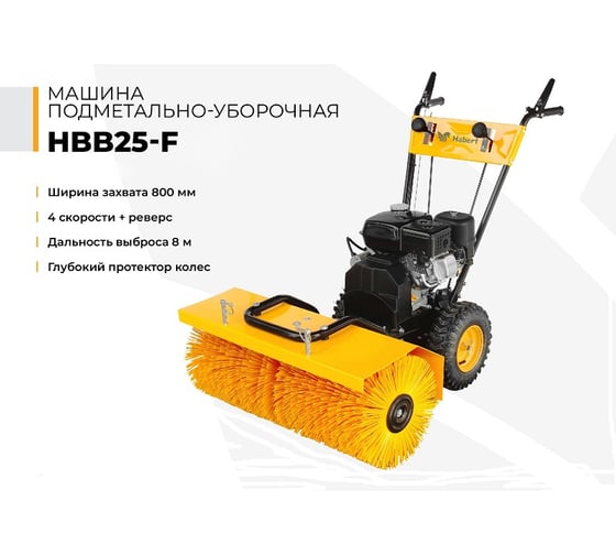 Подметально-уборочная машина Habert HBB25-F 00-00153207
