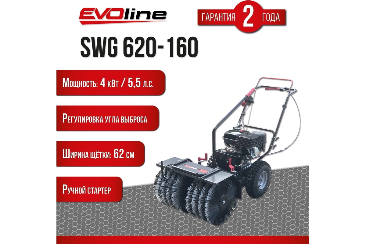 Подметальная машина бензиновая EVOline SWG 620-160