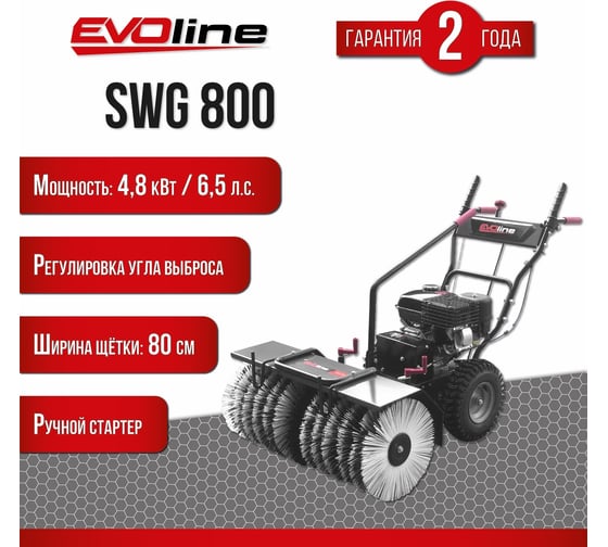 Подметальная машина Evoline бензиновая SWG800