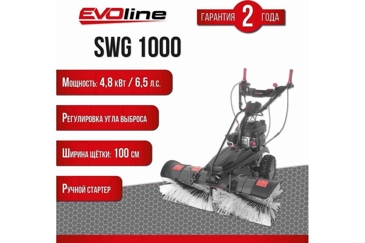 Подметальная машина бензиновая Evoline SWG1000 - выгодная цена, отзывы,  характеристики, 1 видео, фото - купить в Москве и РФ