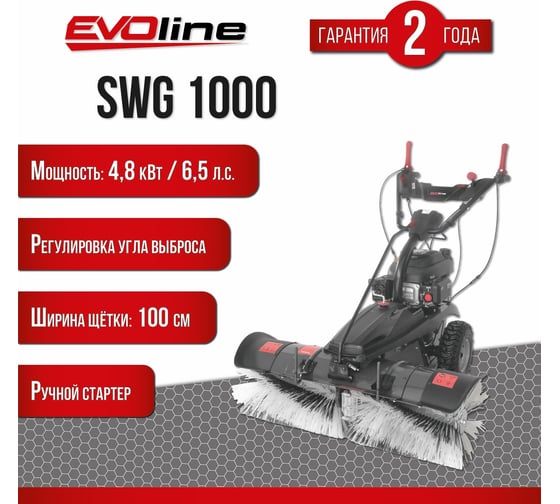Подметальная машина бензиновая Evoline SWG1000