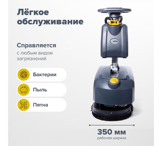 Аккумуляторная поломоечная машина ASTOR M30 (акб гелий 32А) 1603003830002