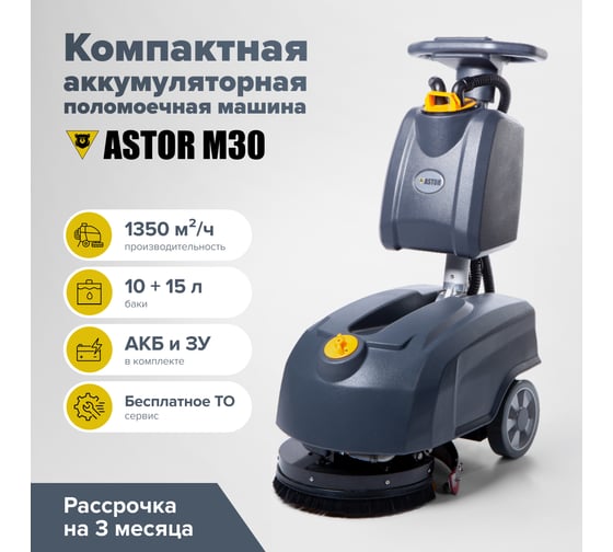 Аккумуляторная поломоечная машина ASTOR M30 (акб гелий 32А) 1603003830002
