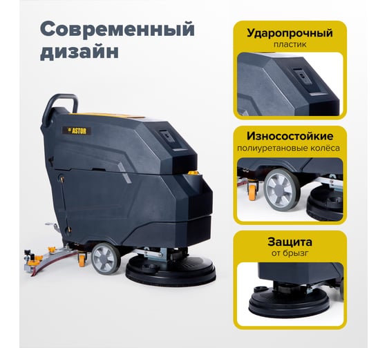 Аккумуляторная поломоечная машина ASTOR М60 HP акб гелий 100А 1603003830019