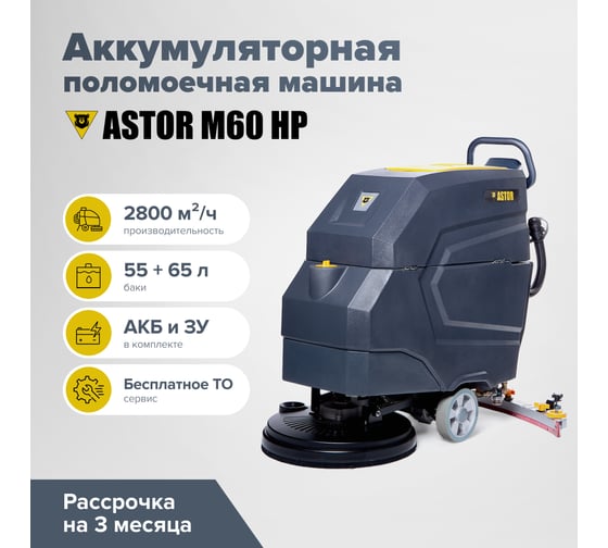 Аккумуляторная поломоечная машина ASTOR М60 HP акб гелий 100А 1603003830019