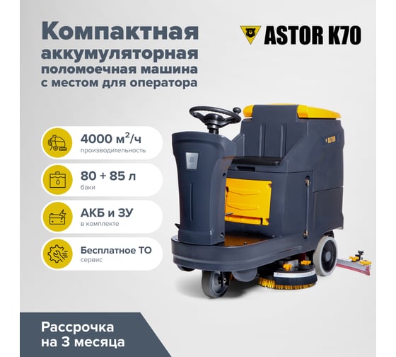 Аккумуляторная поломоечная машина с местом оператора ASTOR K70 акб гелий 103А 1603003830040