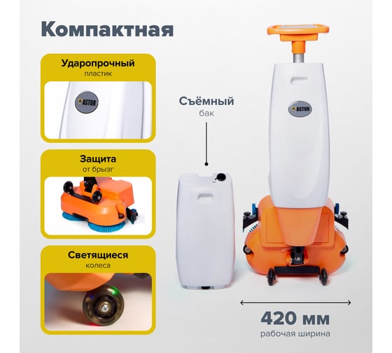 Вертикальная аккумуляторная поломоечная машина ASTOR X06C 1603003830071
