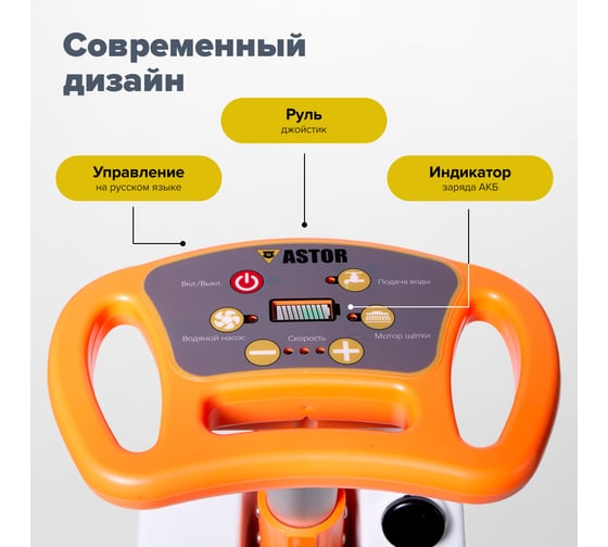 Вертикальная аккумуляторная поломоечная машина ASTOR X06C 1603003830071