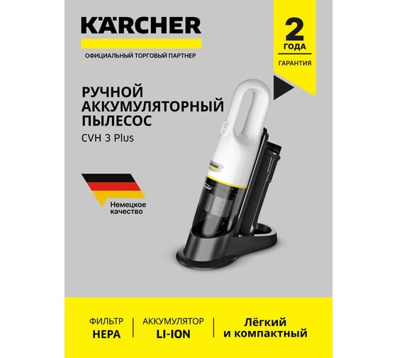 Пылесос ручной Karcher CVH 3 Plus *EU 1.198-350.0