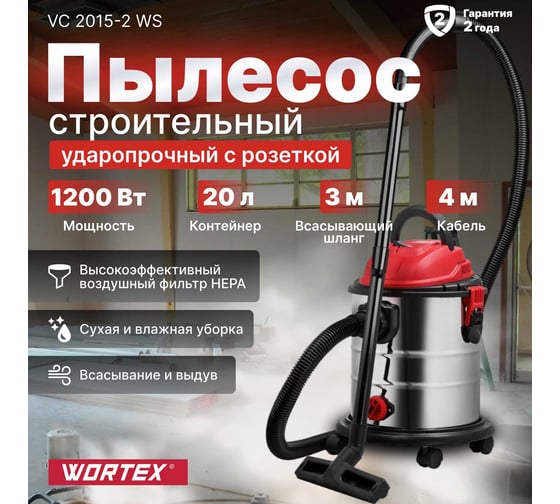 Пылесос WORTEX VC 2015-2 WS 1329407