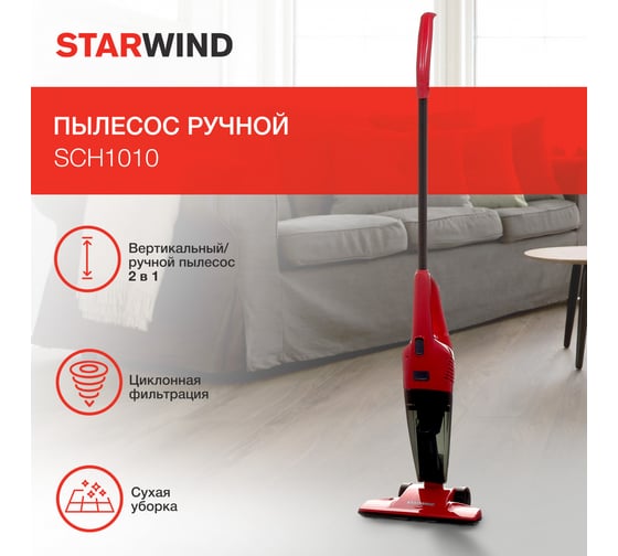 Вертикальный/ручной пылесос STARWIND SCH1010 800 Вт, красный 1090275