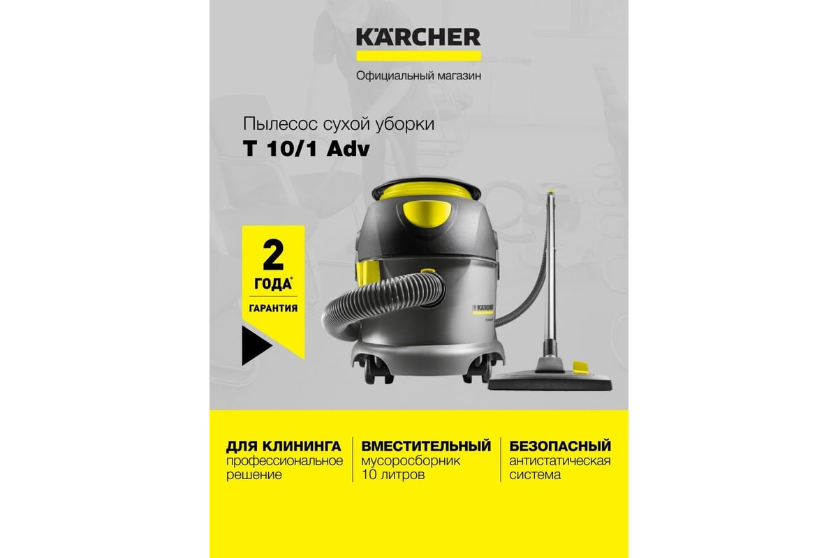 Пылесос сухой уборки KARCHER T 10/1 Adv - выгодная цена на пылесос KARCHER  T 10/1 Advanced 1.527-154, отзывы, характеристики, фото - купить в Москве