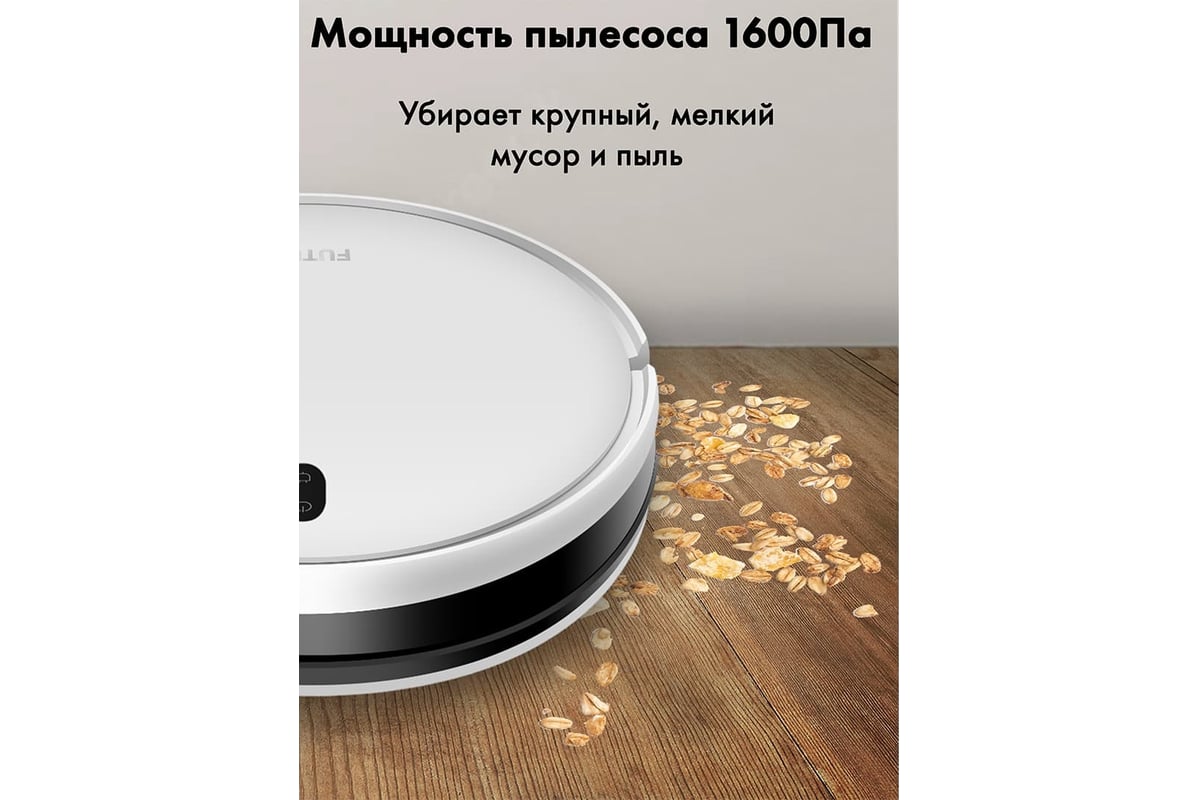 Робот-пылесос FUTULA Robot Vacuum Cleaner and Mop G5 White 00-00214511 -  выгодная цена, отзывы, характеристики, фото - купить в Москве и РФ