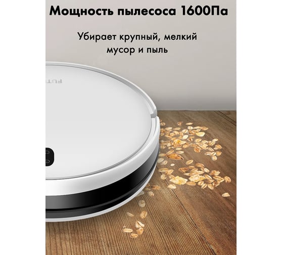 Робот-пылесос FUTULA Robot Vacuum Cleaner and Mop G5 White 00-00214511