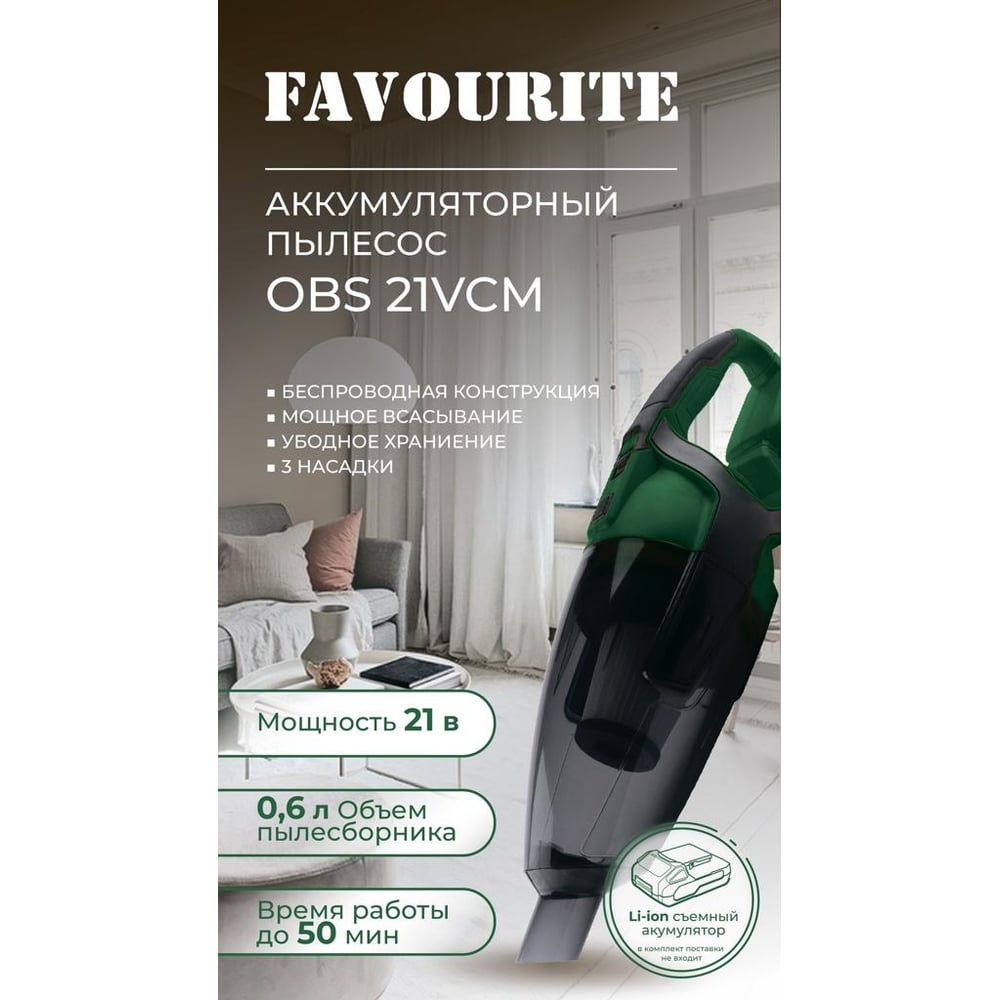 Аккумуляторный пылесос FAVOURITE Li-ion, 21В, 2/4Ач OBS 21 VCM - выгодная  цена, отзывы, характеристики, фото - купить в Москве и РФ