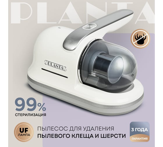 Пылесос от клещей и шерсти Planta PL-VCD01