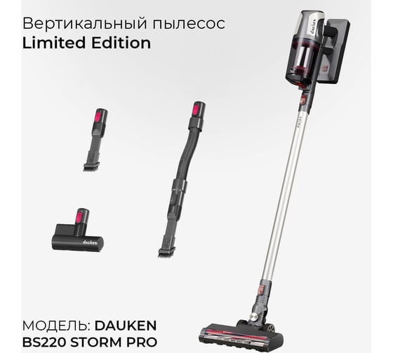 Вертикальный пылесос DAUKEN bs220 Storm Pro Le с турбощеткой PBS220PLE