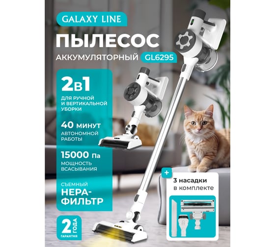 Аккумуляторный пылесос GALAXY LINE GL 6295 130 Вт 7040162950