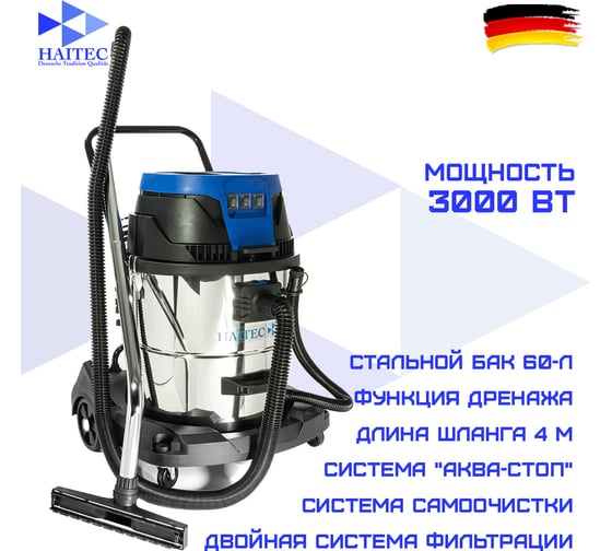 Водопылесос профессиональный трехтурбинный HAITEC 60 л HT-VC603000