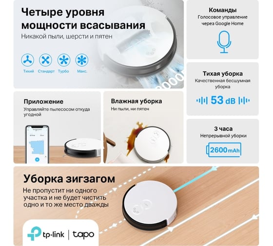 Робот-пылесос TP-Link Tapo RV10
