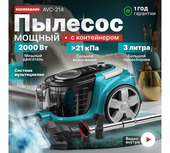 Пылесос бытовой NORMANN avc-214 2000 вт циклон, пылесборник 3 л N16013-2