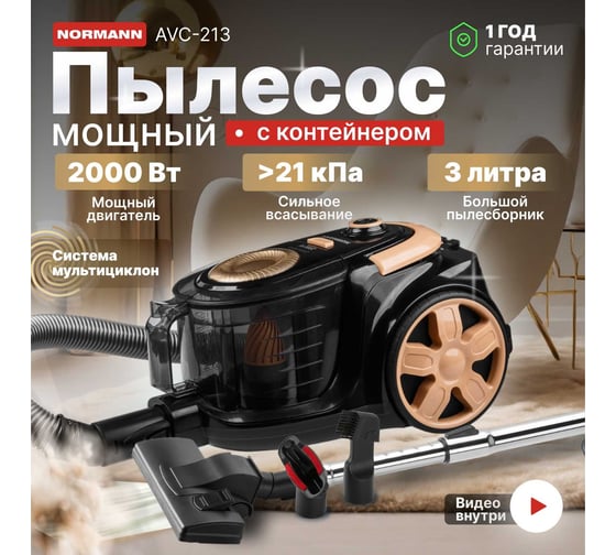 Пылесос бытовой NORMANN avc-213 2000 вт циклон, пылесборник 3 л N16013-1